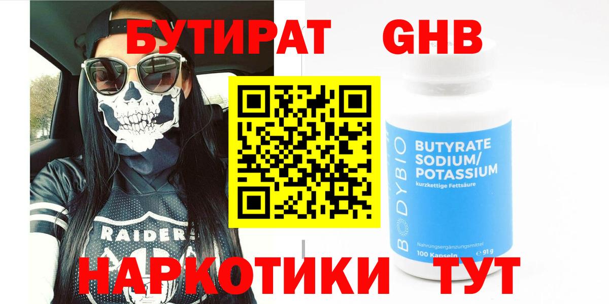 Бутират  БУТИРАТ бутандиол  Вход с VPN  Учалы 