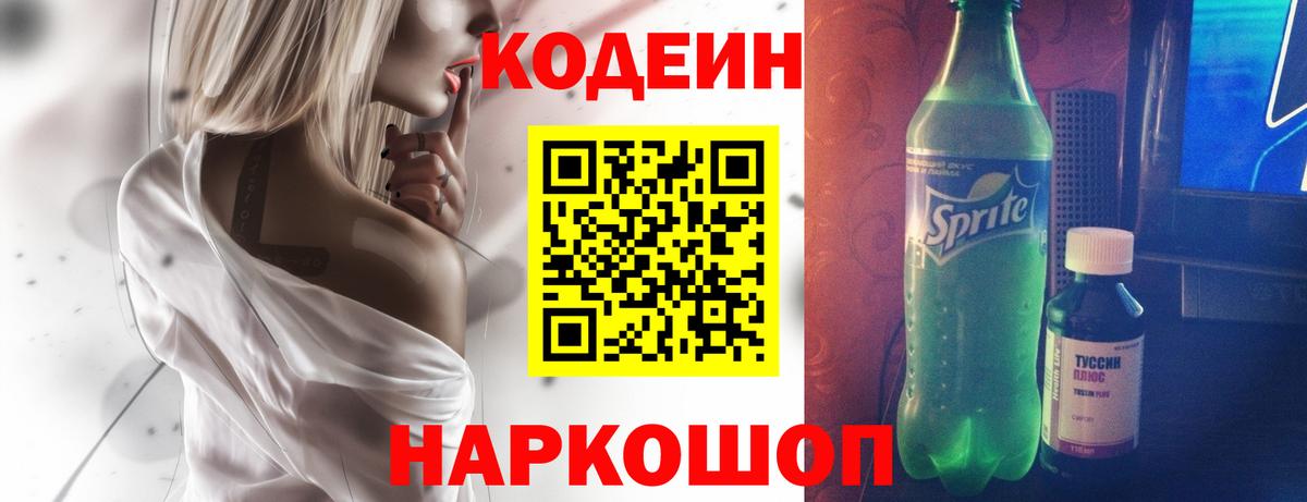 Codein напиток Lean (лин) Учалы